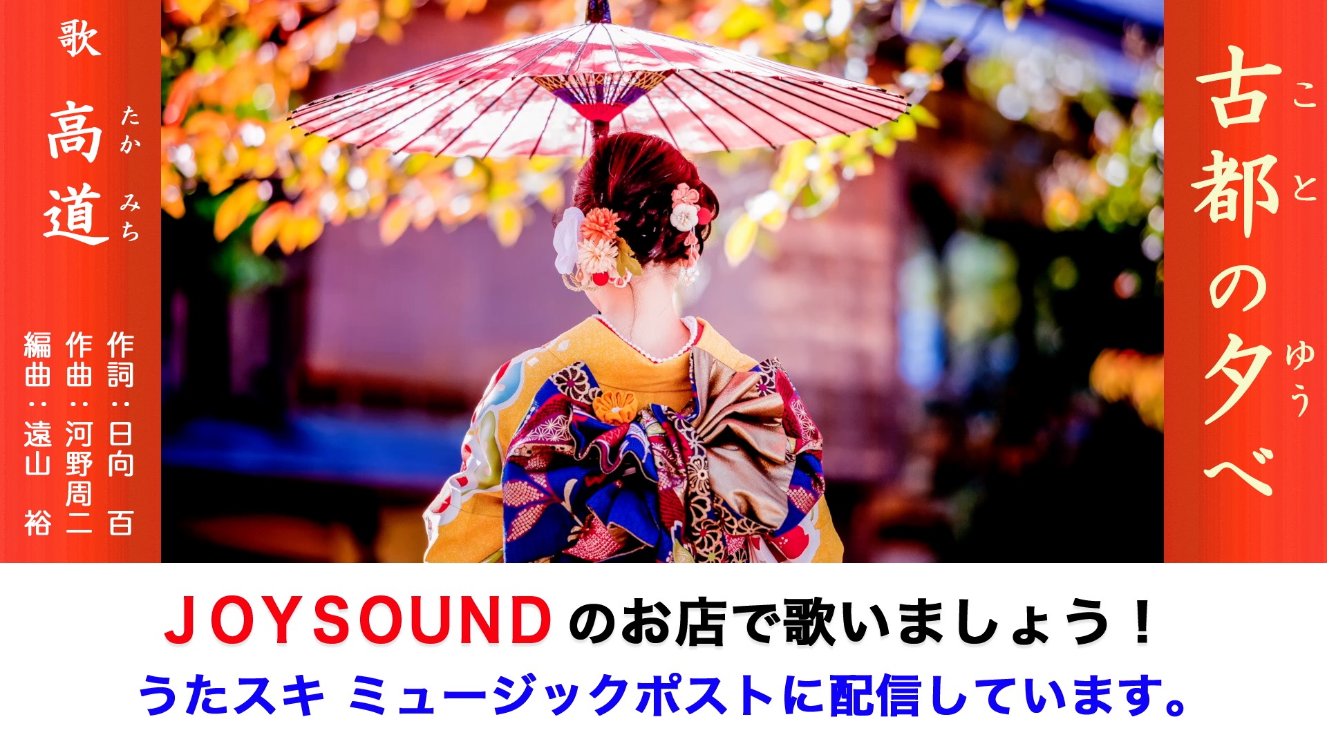 古都の夕べ 高道 | うたスキ ミュージックポスト配信代行作品
