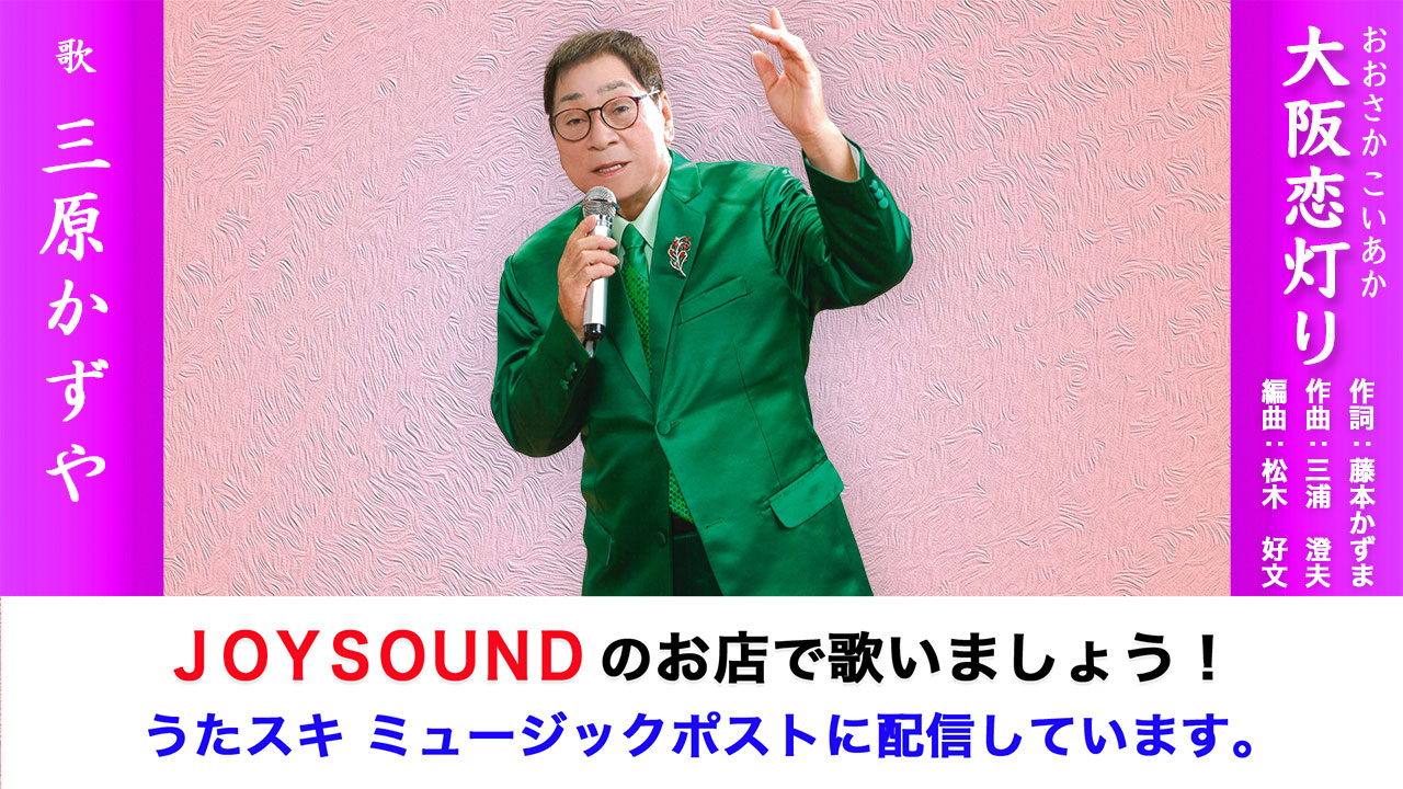大阪恋灯り両サイド作家と歌手名.jpg