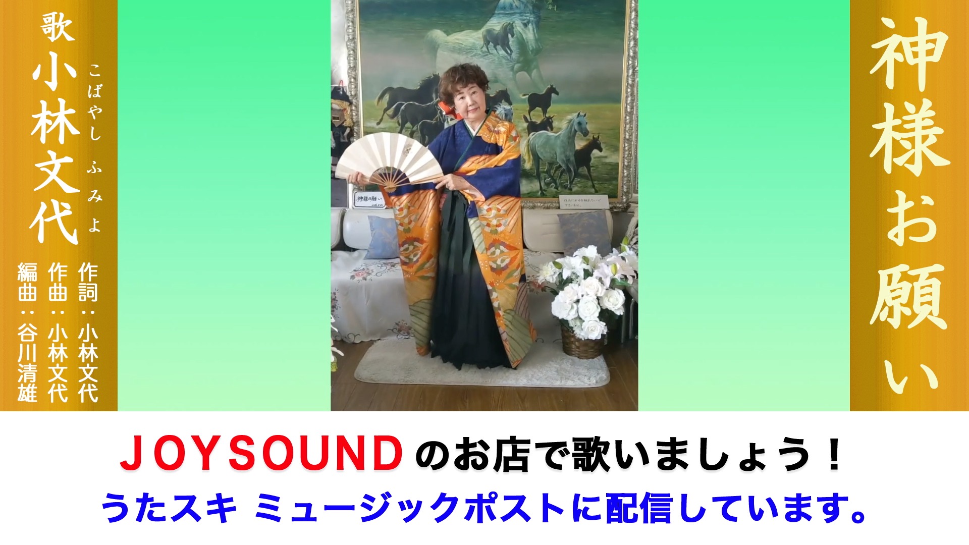 神様お願い 小林文代 | うたスキ ミュージックポスト配信代行