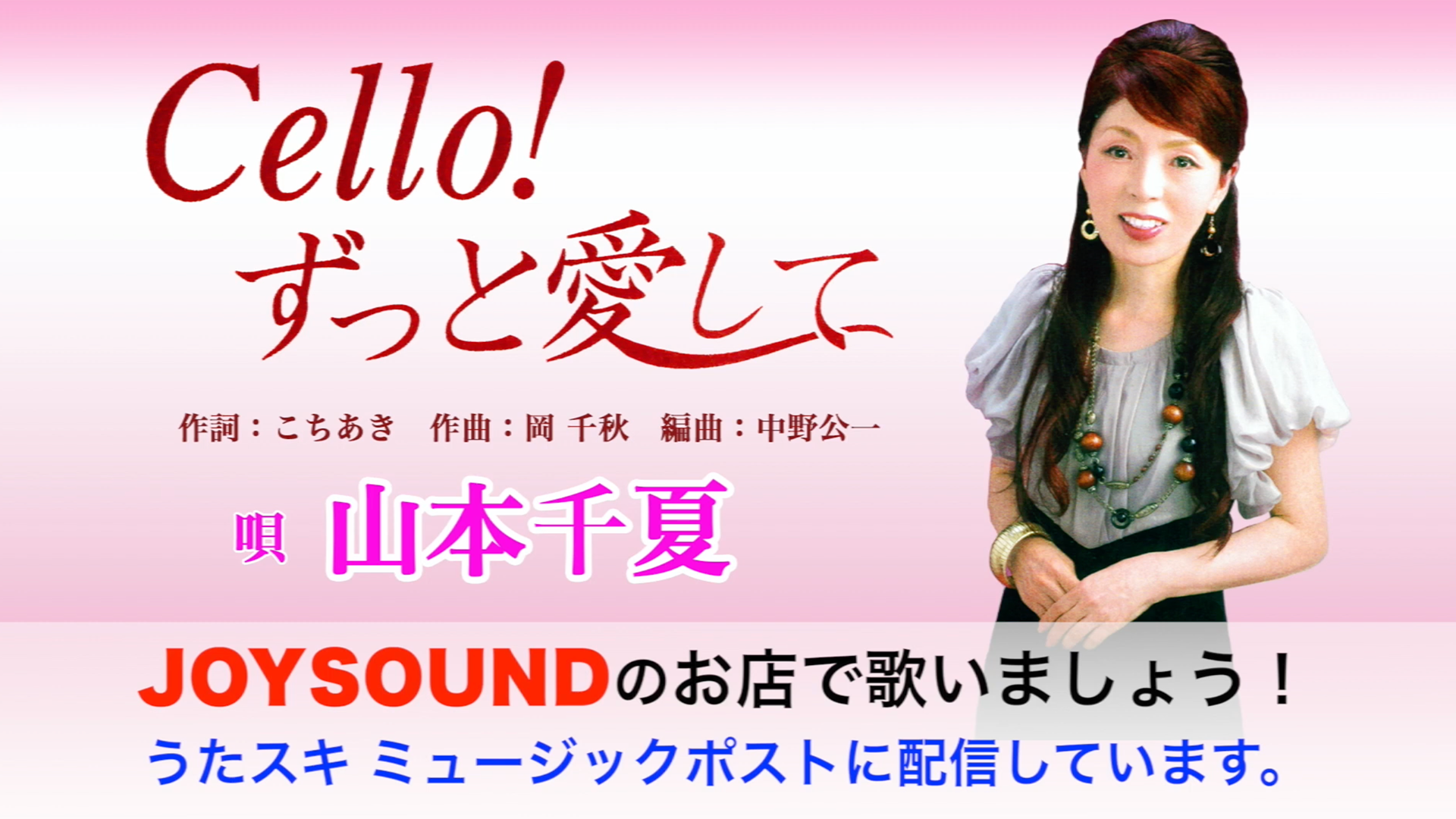 Cello! ずっと愛して 山本千夏 | うたスキ ミュージックポスト配信代行