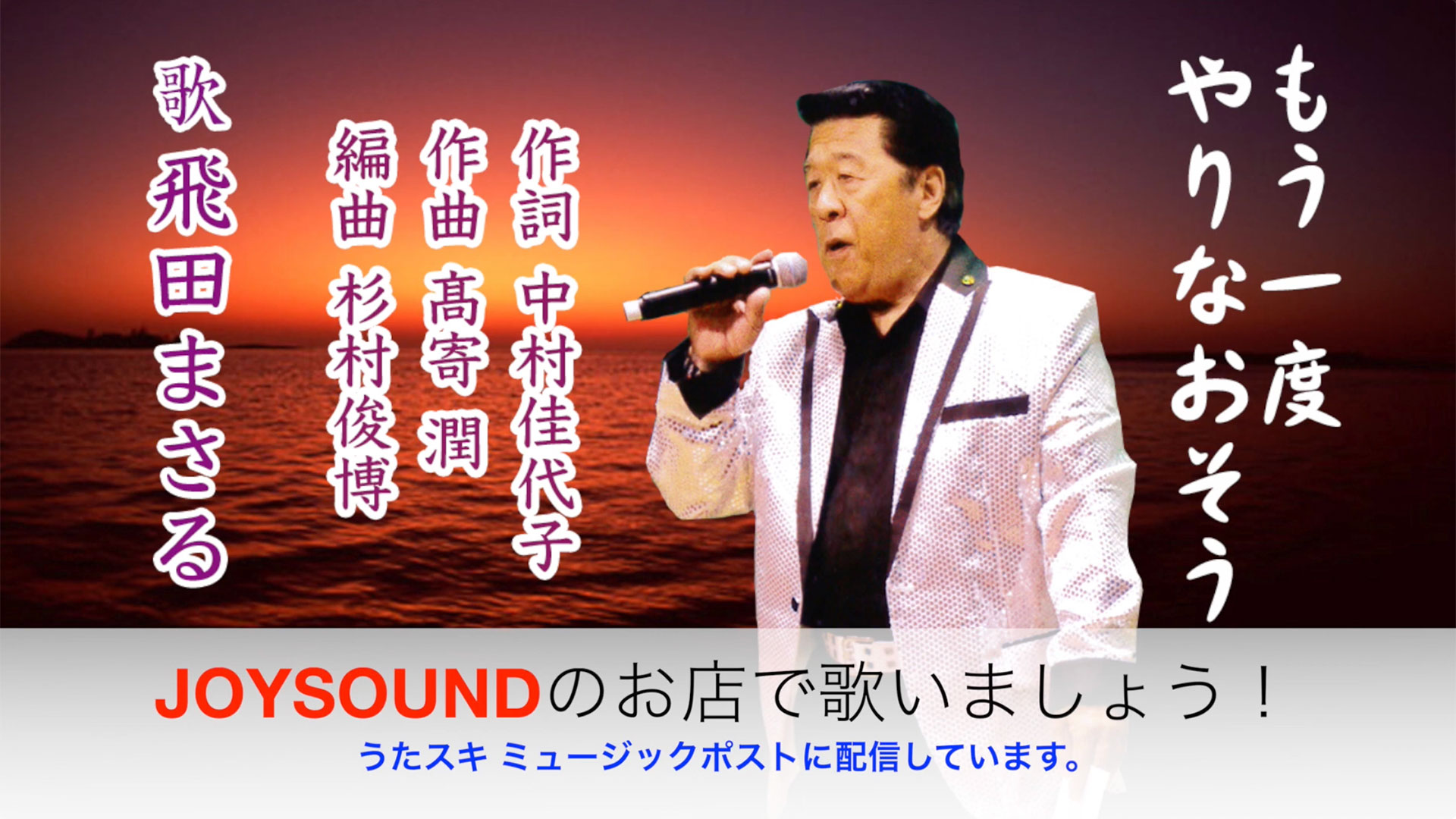 もう一度やりなおそう 飛田まさる | うたスキ ミュージックポスト配信