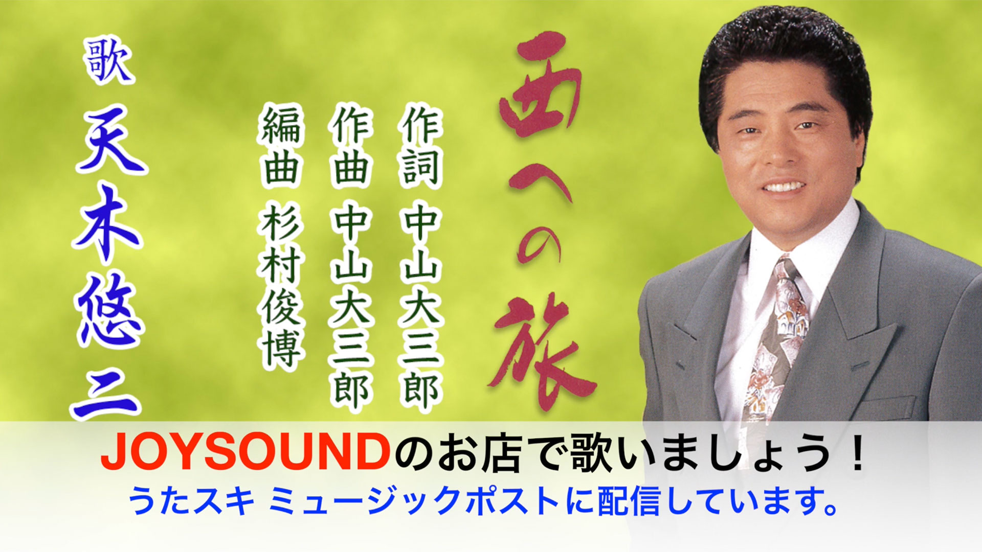 西への旅 天木悠二 | うたスキ ミュージックポスト配信代行作品