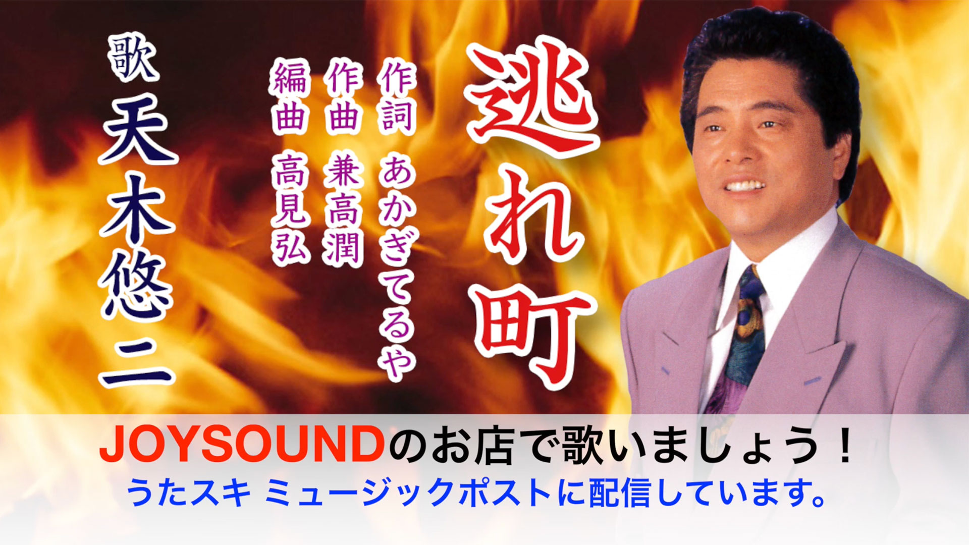逃れ町 天木悠二 | うたスキ ミュージックポスト配信代行作品