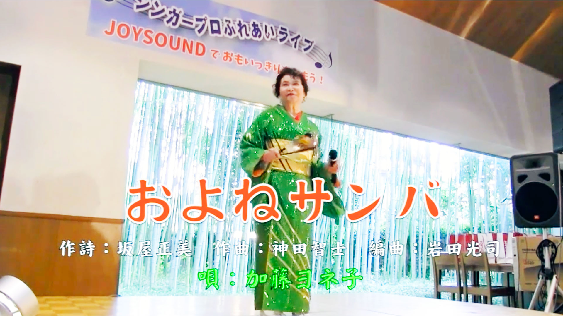 およねサンバUMP（本人映像） 加藤ヨネ子 | うたスキ ミュージック