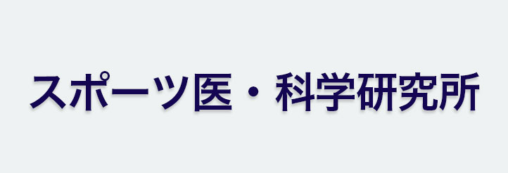 スポーツ医・科学研究所