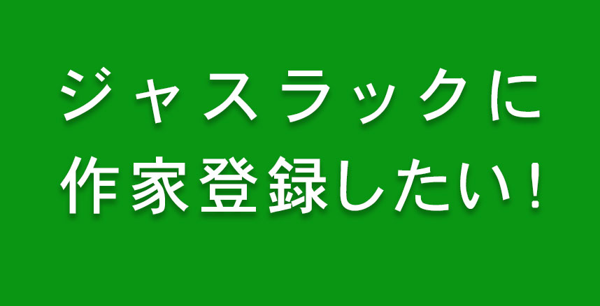 ジャスラックに作家登録したい