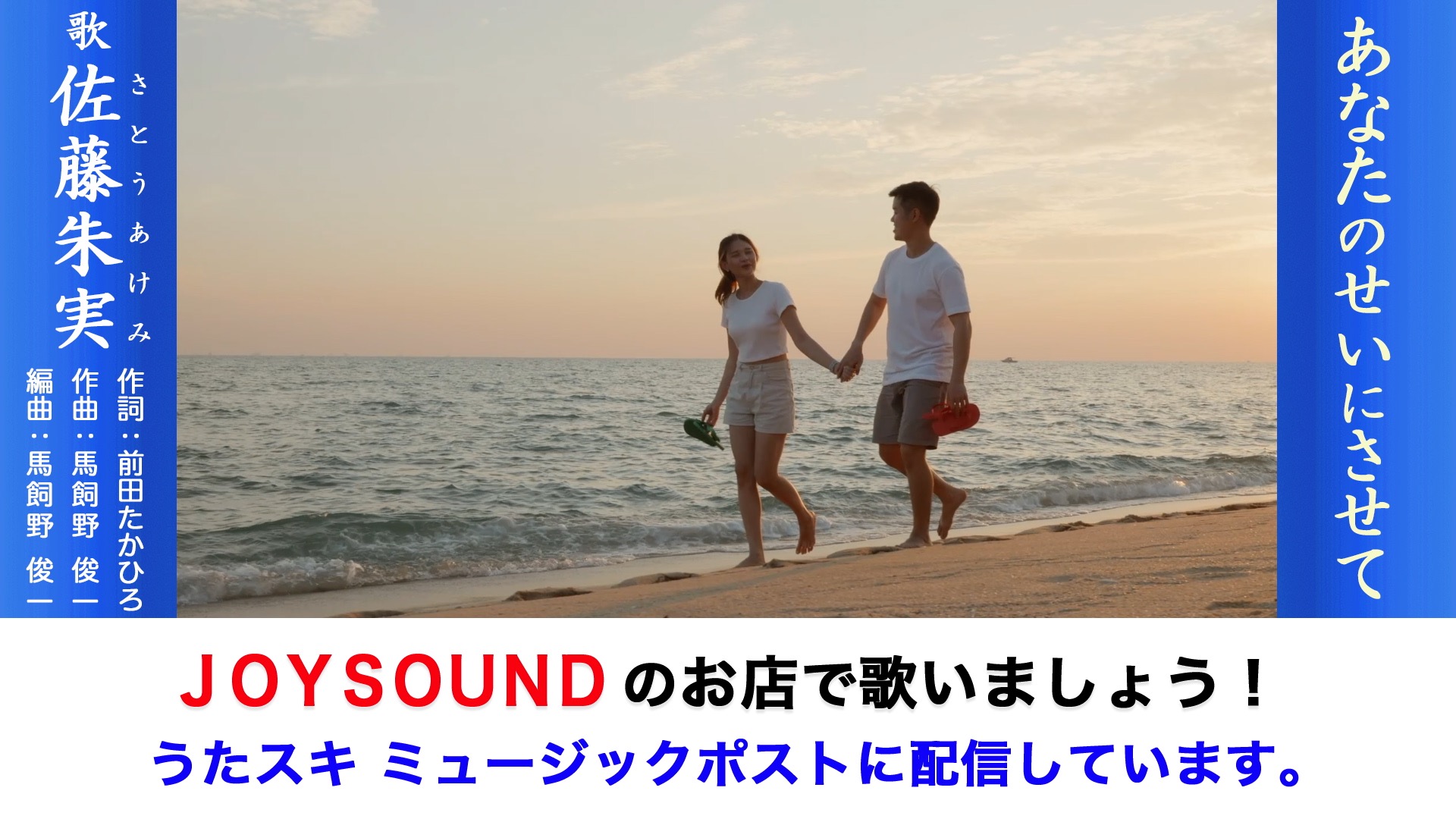 あなたのせいにさせて 佐藤朱実 | うたスキ ミュージックポスト