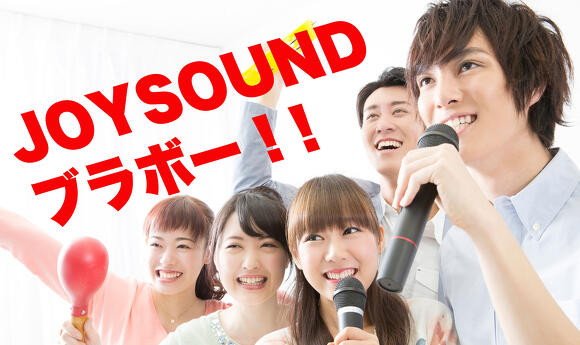 JOYSOUNDに世界に１つしかないあなたの歌を入れませんか。｜特別有料配信サービス