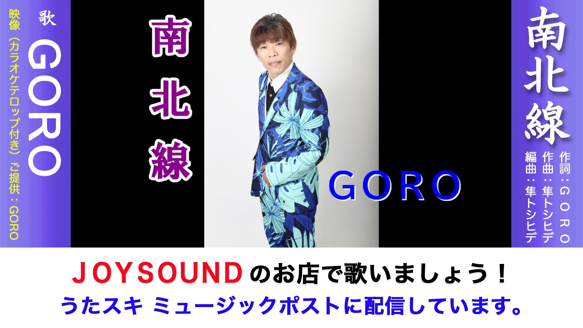 南北線（本人映像） GORO | うたスキ ミュージックポスト配信代行作品