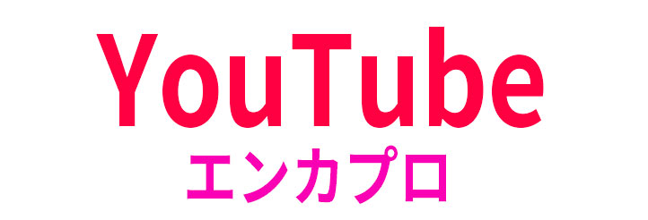 YouTubeエンカプロへ