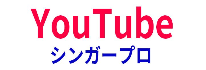 YouTubeシンガープロへ