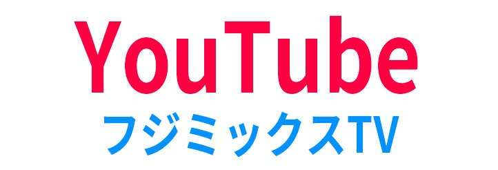 YOuTubeフジミックスTVへ