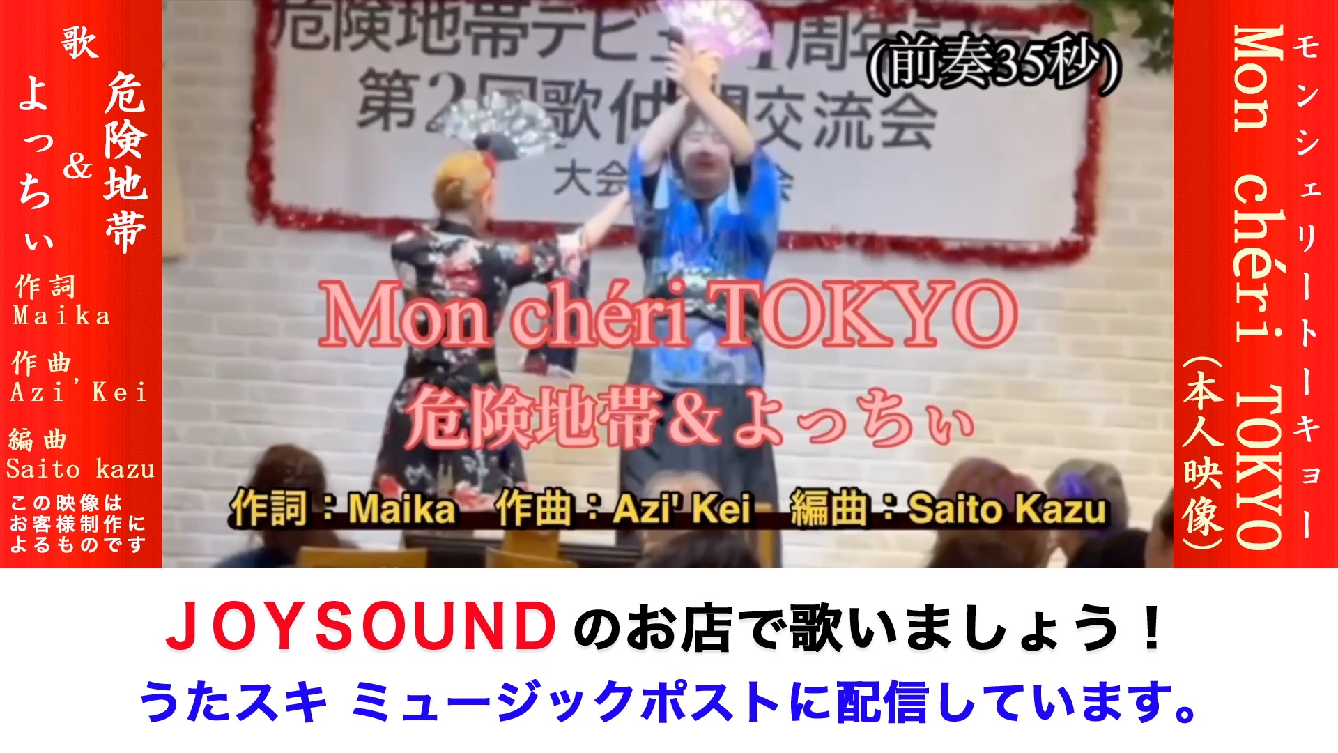 Mon chéri Tokyo （本人映像） 危険地帯＆よっちぃ | うたスキ