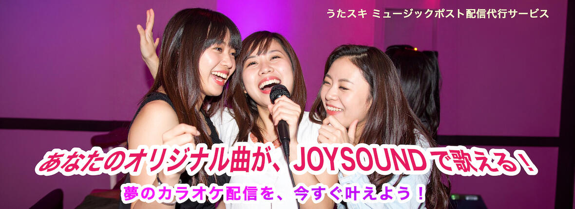 あなたのオリジナル曲がJOYSOUNDで歌える！夢のカラオケ配信を今すぐ叶えよう！