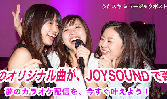 うたスキ ミュージックポスト配信代行サービス｜通信カラオケへ配信