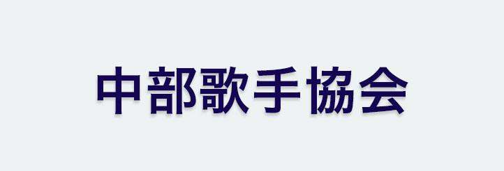 中部歌手協会
