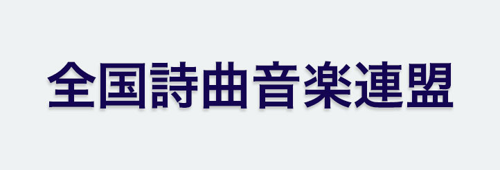 全国詩曲音楽連盟