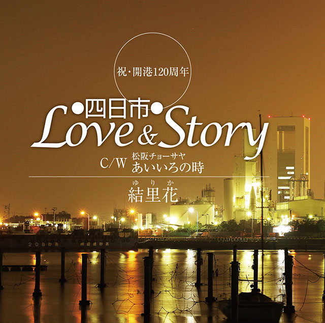 四日市Love&Story
