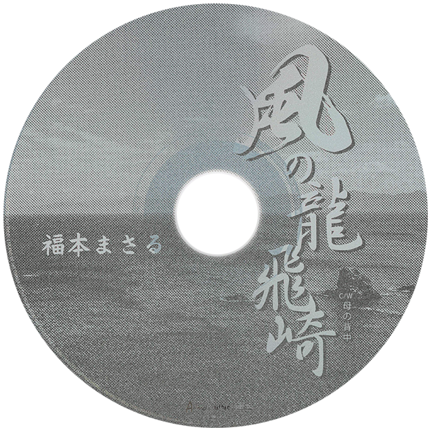 風の龍飛崎CDの表面